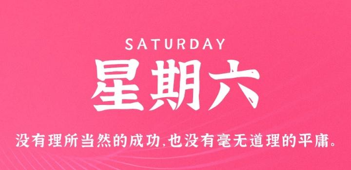7月30日,星期六,在这里每天60秒读懂世界!