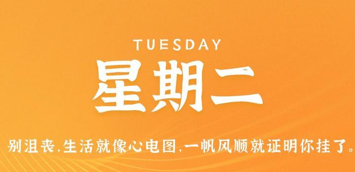 5月30日,星期二,在这里每天60秒读懂世界!