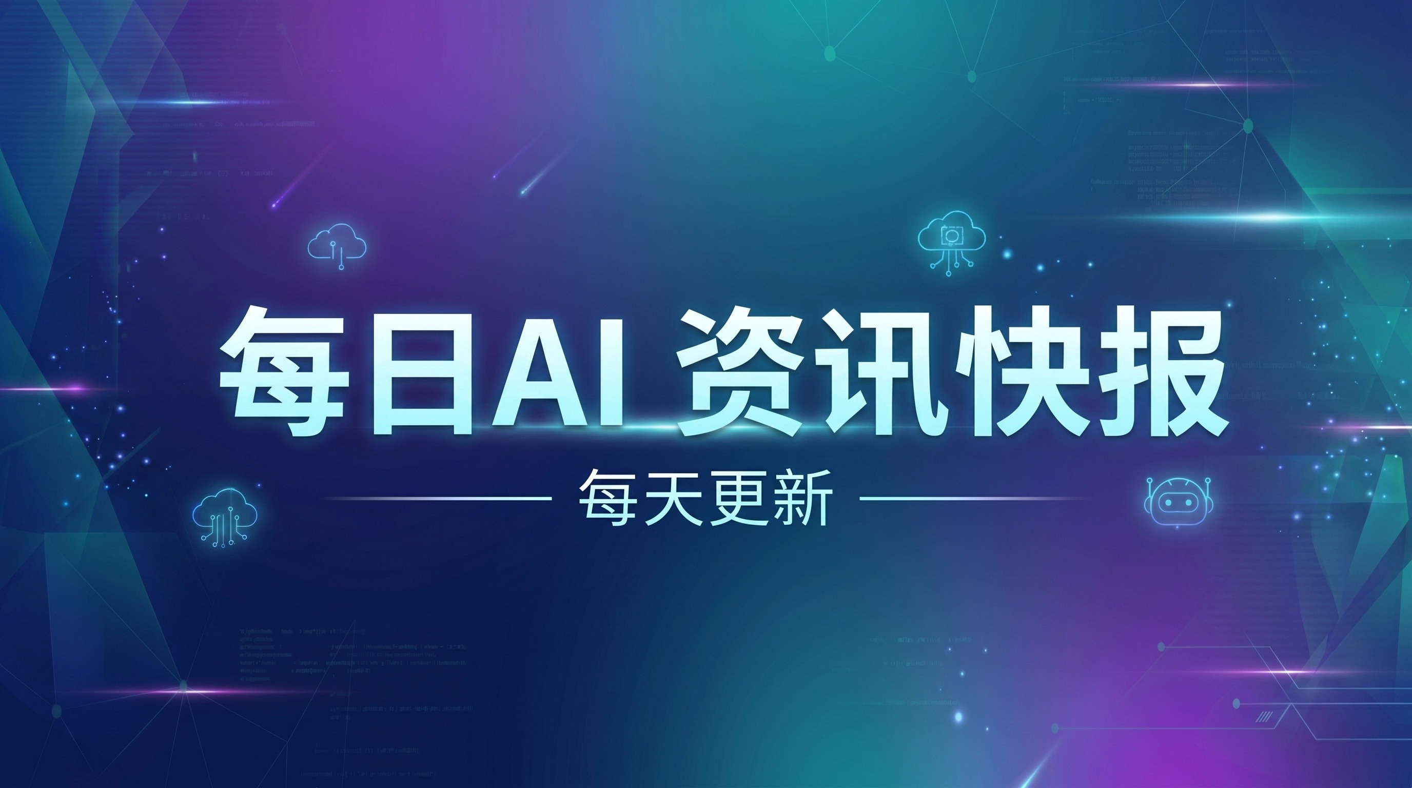 每日AI 资讯快报 | 6月20日 周六